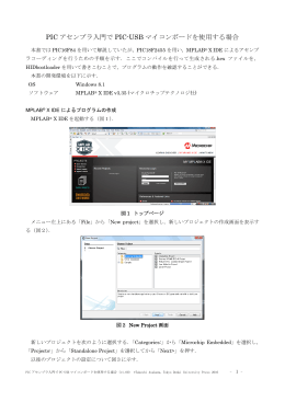 PIC アセンブラ入門で PIC-USB マイコンボードを使用する場合