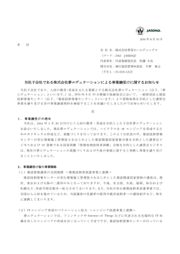 当社子会社である株式会社夢エデュケーションによる事業譲受けに関する