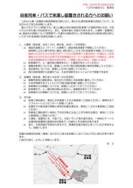 自家用車・バスで来場し留置きされる方へのお願い（PDF）