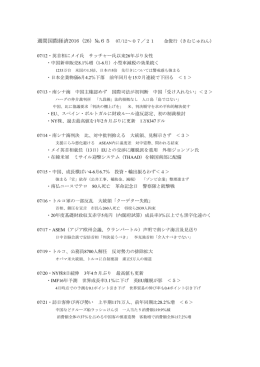 週間国際経済2016（26）№65 07/12～07／21