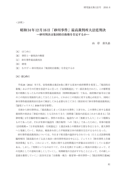 昭和34年12月16日「砂川事件」最高裁判所大法廷判決