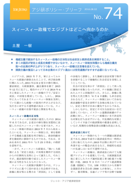スィースィー政権でエジプトはどこへ向かうのか