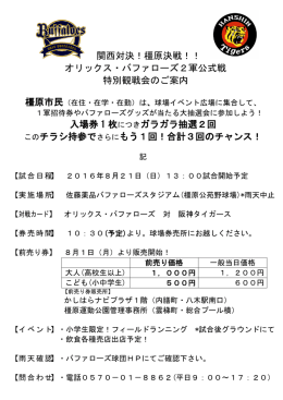 関西対決！橿原決戦！！ オリックス・バファローズ2軍公式戦 特別観戦