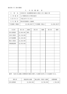 様式第1号（第6関係） 入 札（見 積）調 書 工 事 名 村営住宅（区画整理