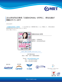 2016年8月6日発売「日経WOMAN」9月号に、弊社社員