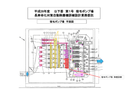 平成28年度 公下委 第1号 宿毛ポンプ場 長寿命化対策自動除塵機詳細