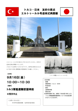 エルトゥールル号追悼式典について