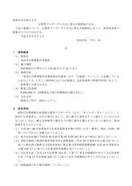 香取市公告第44号 公募型プロポーザル方式に係る手続開始の公告