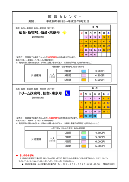 ドリーム政宗号、仙台・東京号 運 賃 カ レ ン ダ ー 仙台