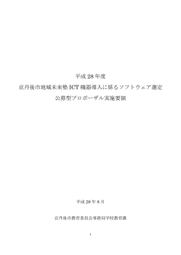 地域未来塾ICT機器導入に係るソフトウェア選定公募型