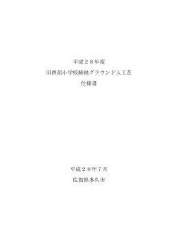 上記に関する仕様書