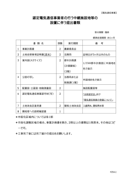 認定電気通信事業者の行う中継施設地等の 設置に伴う提出書類