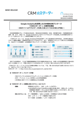 Google Analyticsを活  したCRM傾向分析パッケージ 「CRMスターター