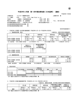 平成29年3月期 第1四半期決算短信〔日本基準〕（連結）