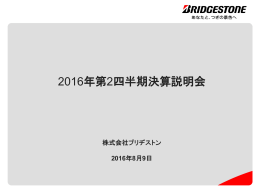 2016年第2四半期決算説明会