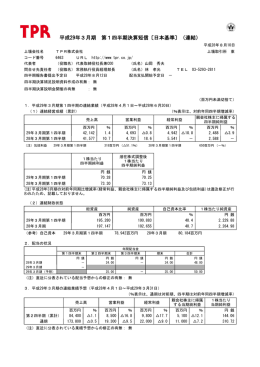 平成29年3月期 第1四半期決算短信〔日本基準〕（連結）