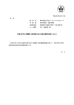 平成 29 年3月期第1四半期における自己資本比率について