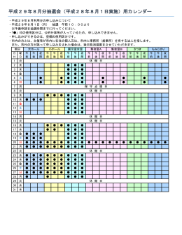 （平成28年8月1日実施）用カレンダー