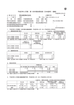 平成29年3月期 第1四半期決算短信〔日本基準〕(連結) 西松建設株式会社