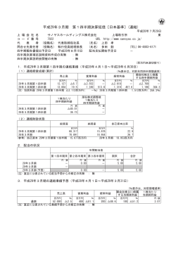 平成29年3月期 第1四半期決算短信〔日本基準〕(連結)