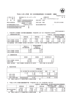 平成29年3月期 第1四半期決算短信