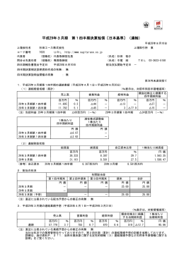 平成29年3月期 第1四半期決算短信 日本基準) 連結)