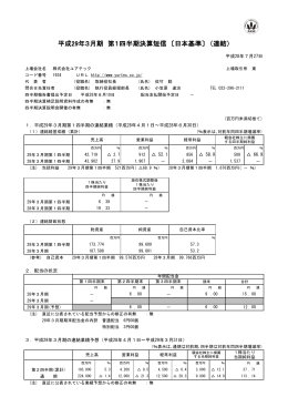 平成29年3月期 第1四半期決算短信 〔日本基準