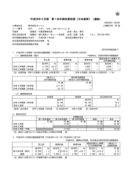 平成29年3月期 第1四半期決算短信