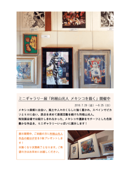 2016.7.29（金）～9.25（日） メキシコ美術に出会い、風土や人々のくらしに