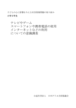 テレビやゲーム スマートフォンや携帯電話の使用 インターネットなどの
