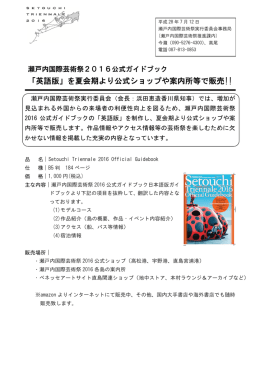 「英語版」を夏会期より公式ショップや案内所等で販売!!