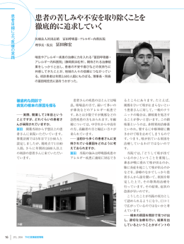 患者の苦しみや不安を取り除くことを 徹底的に追求していく