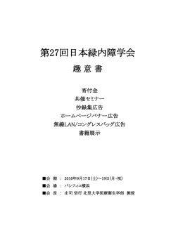第27回日本緑内障学会