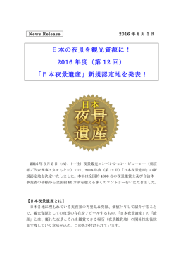 日本夜景遺産プレスリリース（PDF