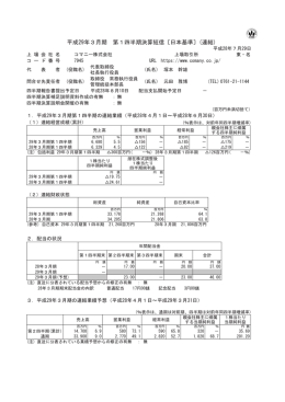 平成29年3月期 第1四半期決算短信〔日本基準〕(連結)