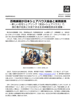 百戦錬磨が日本シェアハウス協会と業務提携
