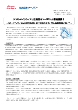 ドコモ・バイクシェアと近畿日本ツーリストが業務提携！ ～コミュニティ