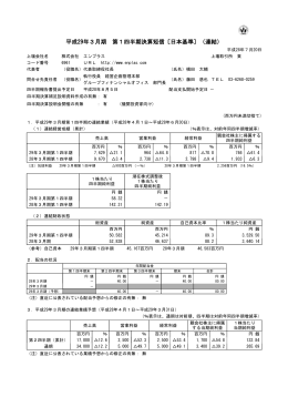 平成29年3月期 第1四半期決算短信〔日本基準
