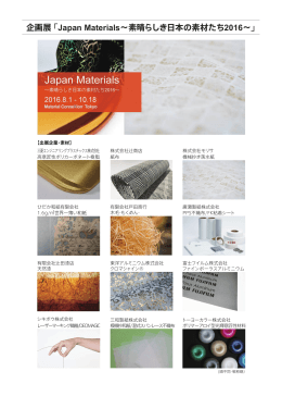 Japan Materials－素晴らしき日本の素材たち2016ー