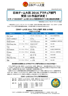 受賞作品決定！ - 日本ゲーム大賞2016