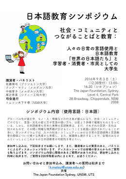 日本語教育シンポジウム - Japan Foundation