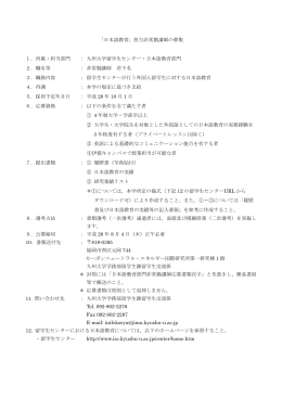 「日本語教育」担当非常勤講師の募集 1．所属・担当部門 ： 九州大学