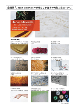 企画展 「Japan Materials∼素晴らしき日本の素材たち2016∼」