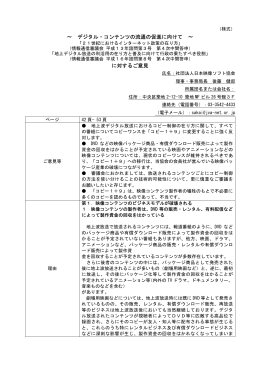 デジタル・コンテンツの流通の促進に向けて