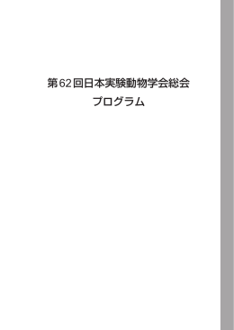 第62回日本実験動物学会総会 プログラム