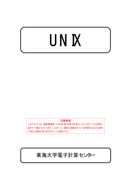 UNIX - 総合情報センター
