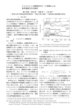 フォルマント分解信号のピーク制御による 音声強調方式の検討