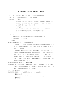 第33回千葉市住宅政策審議会 議事録