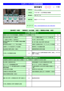 小山市エコ・リサイクル推進事業所詳細