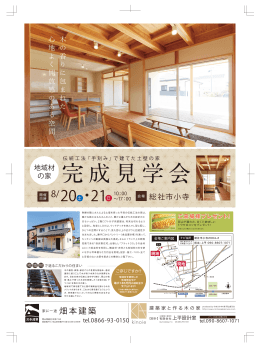 畑本建築 - 建築家と作る木の家 みまさか木の家 岡山普及会